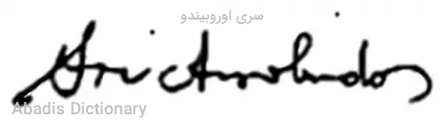 سری اوروبیندو
